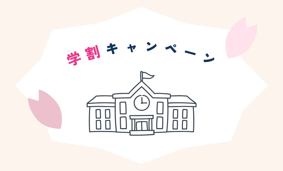 【一人暮らし応援!】2025学割|生理用品のサブスク