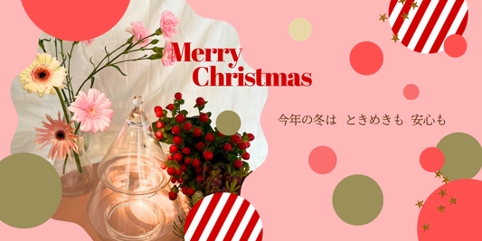 今年は「安心」を自分に贈るクリスマスを