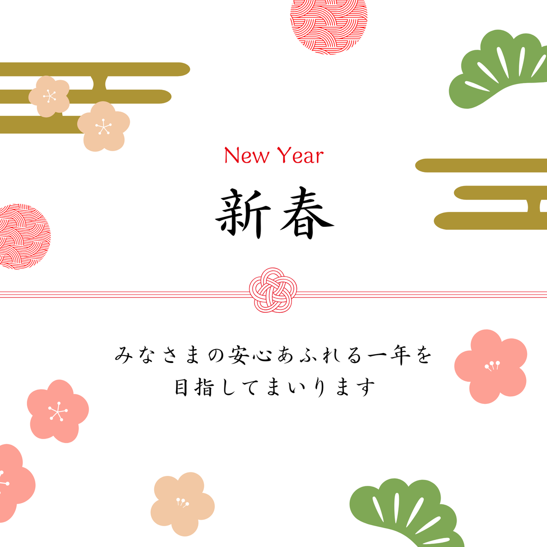 2025年もひとりひとりに寄り添うサービスへ